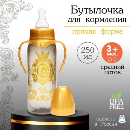 Gold Baby feeding bottle, classic throat, with handles, 250 ml., 0 months, gold collection
