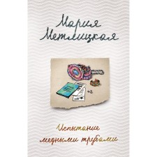 Cry on copper pipes. Metlitskaya M.