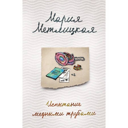 Cry on copper pipes. Metlitskaya M.