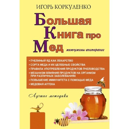Big book about honey: pearls of apitherapy