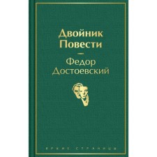 Double. Story. Dostoevsky F.M.