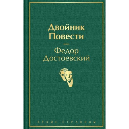 Double. Story. Dostoevsky F.M.