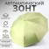 Automatic “monoton” umbrella, 3 additions, 10 spokes, r = 51 cm, olive color