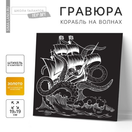 Engraving "ship on the waves"