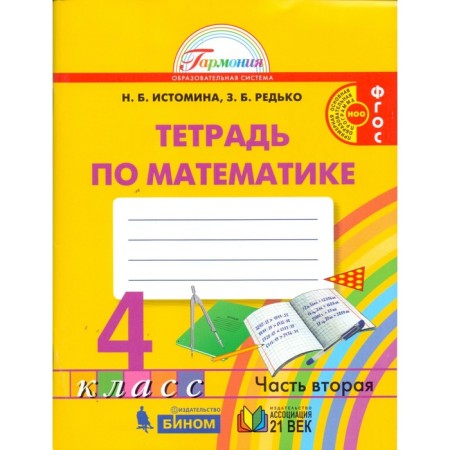 Workbook. GEF. Notebook in mathematics, new design grade 4, part 2. Istomina N. B.