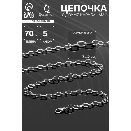 A chain with two carbines l = 70 cm (set 5 pcs.) 7 × 5 mm, SM-1935, silver color-2