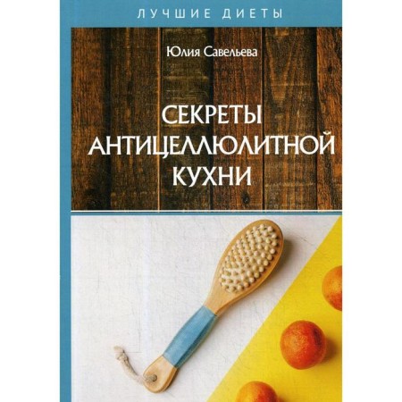 Secrets of anti -cellulite kitchen. Savelyeva Y.