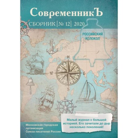 Contemporary: Collection. Issue No. 12, 2020. Comp. Bobrovskaya L.