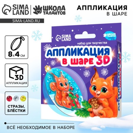Set for creativity "Application in the ball" Squirrel "