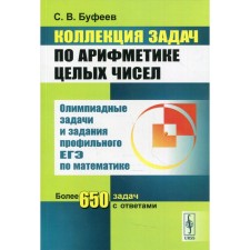 A collection of tasks on the arithmetic of integers. Bufeev S.V.