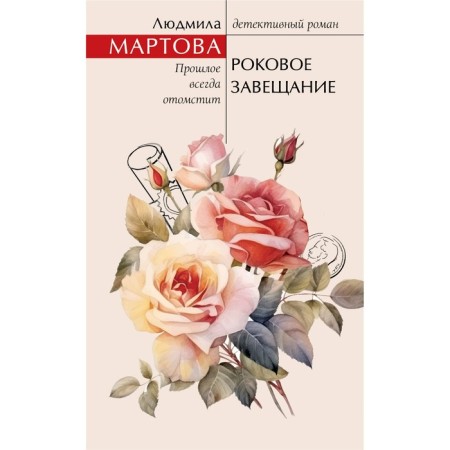 Fatal testament. Martova L.