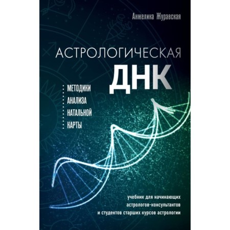Astrological DNA. Methods of analysis of the natal chart. Zhuravskaya A.