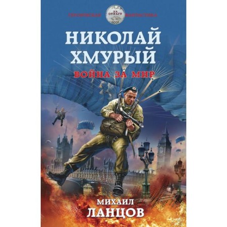 Nikolai Hmury. War for peace
