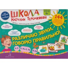 A set of cards. Federal State Educational Standard BC. I distinguish between sounds, I say correctly, R-l, r, p, l, l, l-th. Teremkova N.E.
