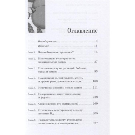 Как стать вегетарианцем. Детальное руководство (16+). Дэвис Б., Мелина В.-1