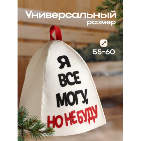 A cap for a bathhouse with an applique "I can do everything, but I will not"-2