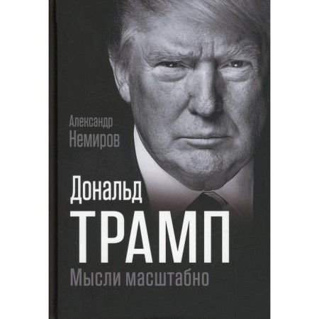 Donald Trump. Thoughts large -scale. Nemirov A.