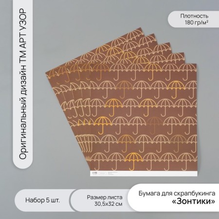 Scrapbooking paper "Umbrella" density 180 grams set 5 pcs 30.5x32 cm