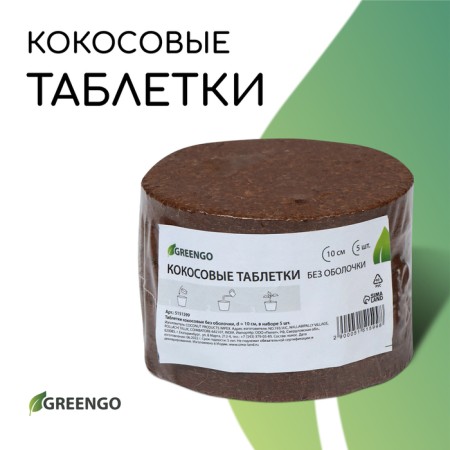 Coconut substrate in tablets, 4.5 l, d = 10 cm, set 5 pcs., Without a shell, Greengo-1