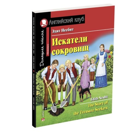 Foreign Language Book. Treasure seekers. Home reading with tasks for the new Federal State Educational Standard. Nesbit E.