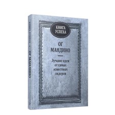 Book of success. Mandino O.