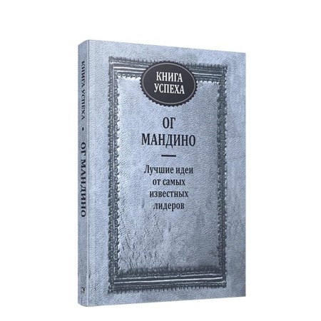 Книга успеха. Мандино О.