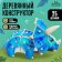 Wooden designer "Triceratops"