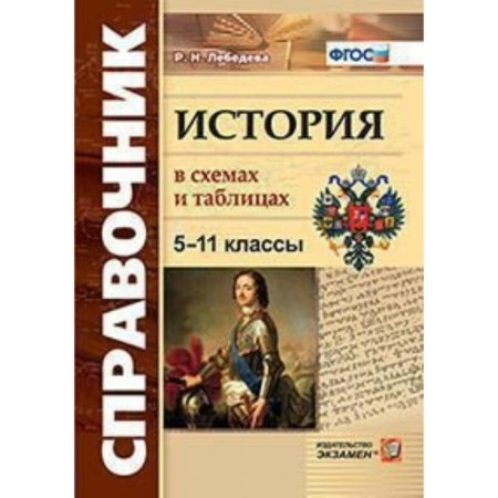 Directory. History in diagrams and tables. Grade 5-11. Lebedeva R. N.