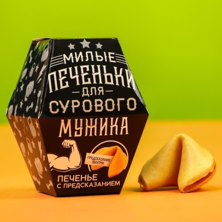 Cookies with a prediction “for a harsh man”, in a box, 1 pcs