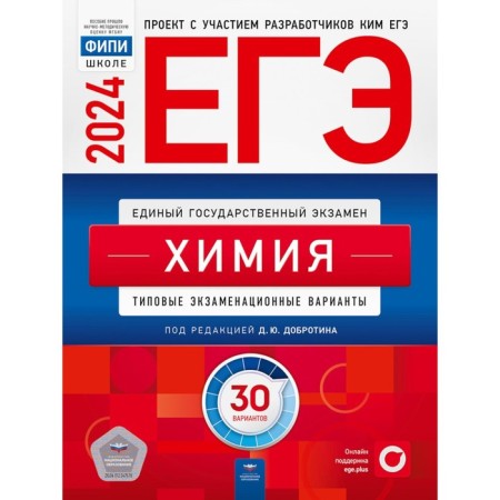 USE-2024. Chemistry: typical exam options. 30 options. Kaverina A.A., Testina M.G., Sviridenkova N.V.