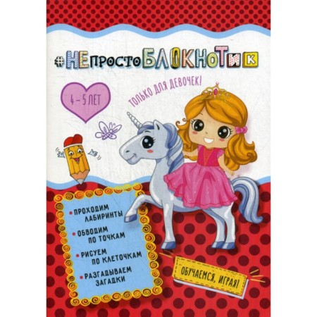 Not just a notebook. Only for girls 4-5 years old