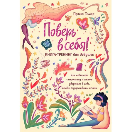 Поверь в себя! Книга-тренинг для девушек. Томар П.