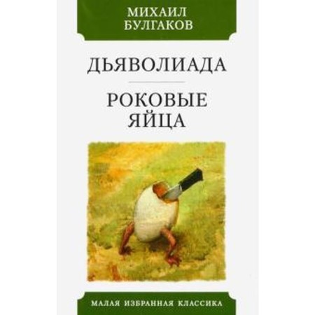 Deviliad. Fatal eggs. Bulgakov M.