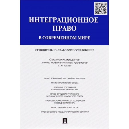 Integration law in the modern world. Comparative legal study. Monograph. Kashkin S.