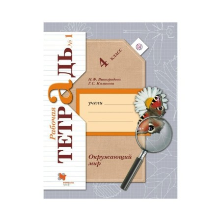 Workbook. GEF. The world around the world is grade 4, part 1. Vinogradova N.F.