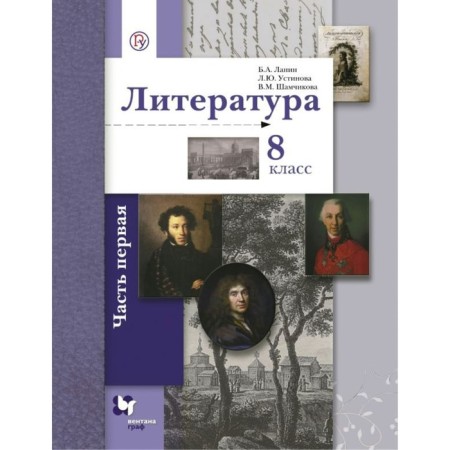 Textbook. GEF. Literature, 2018 Grade 8, part 1. Lanin B.A.