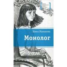 Monologue: Tale. Manakhova I.V.