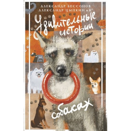 Amazing stories about dogs. Tsypkin A.E., Bessonov A.