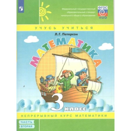 Grade 3. Mathematics. Part 2. GEF. Peterson L.G.