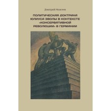 The political doctrine of Julius Evola in the context of the “conservative revolution” in Germany. Moiseev D.