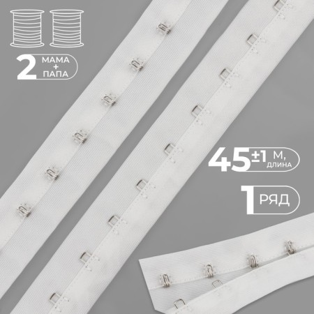 Braid with hooks, 27 mm × 45 ± 1 m, white color