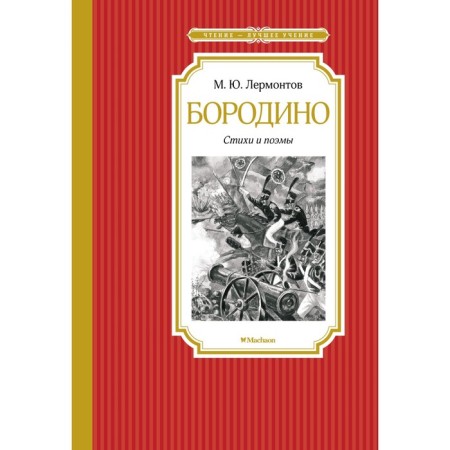 Borodino. Poems and poems. Lermontov M.