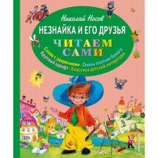 Dunno and his friends (Ill O. Zobnina). Nosov N.N.