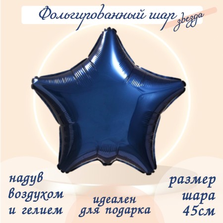 Foil ball 19 ", star, dark blue color
