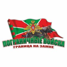 Sticker of border troops. Color color, dog, 20 x 10 cm, 1 pcs