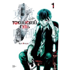 Tokyo ghoul. Book 1. Isis S.