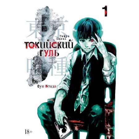 Tokyo ghoul. Book 1. Isis S.