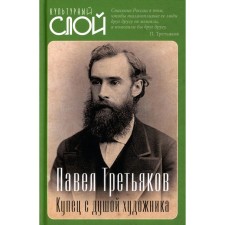 Pavel Tretyakov. A merchant with the soul of an artist. Aldonin S.V.