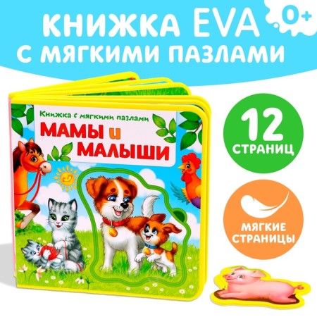 Book with soft puzzles EVA "Mom and kids", 12 p.