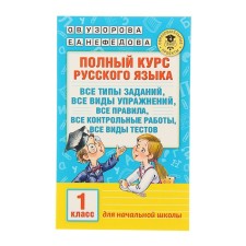 The full course of the Russian language. 1 class. Uzorova O.V., Nefyodova E.A.